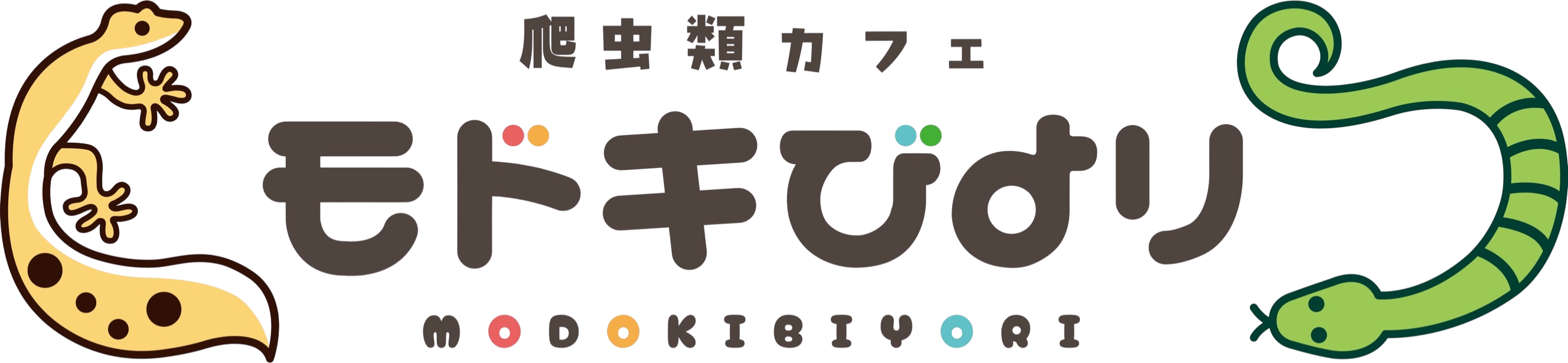爬虫類カフェ モドキびより