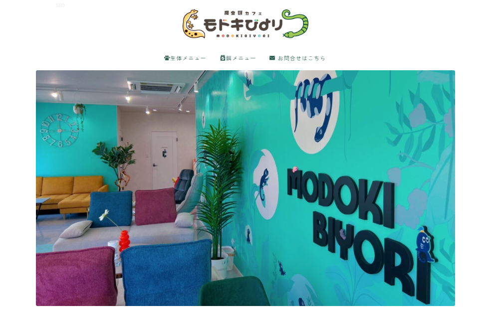 モドキびよりのホームページができました！